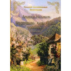 Короткое, как вздох, прощай.... Исхаков Д.