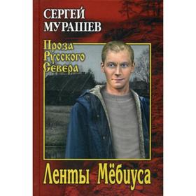 Ленты Мебиуса: роман, рассказы. Мурашев С.А.