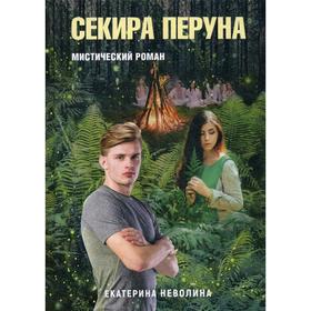 Похитители древностей. Секира Перуна. Неволина Е.