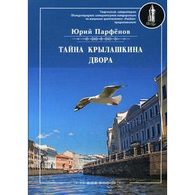 Тайна Крылашкина двора. Парфенов Ю.