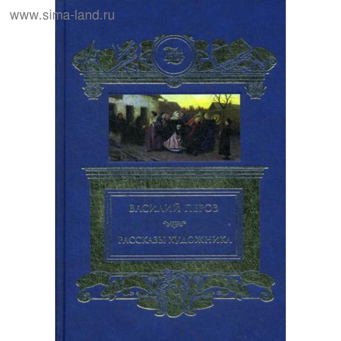 Рассказы художника. Перов В.Г. - Фото 1
