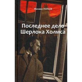 На кресах всходних. Избранное. В 2 т. Т. 2. Последнее дело Шерлока Холмса: повести, стихи, современные записки. Попов М.М.