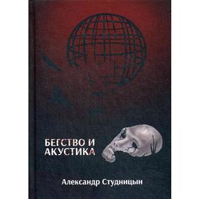 

Бегство и акустика. Студиницын А.