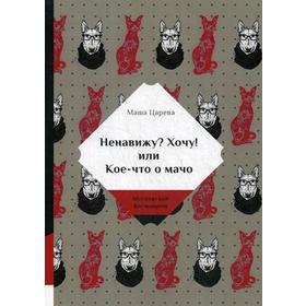 Ненавижу? Хочу! или Кое-что о мачо. Царева М.