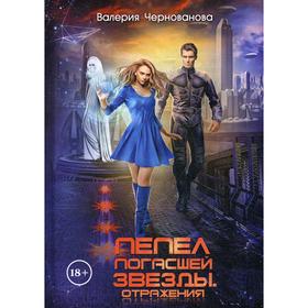 Пепел погасшей звезды. Отражения. Чернованова В.