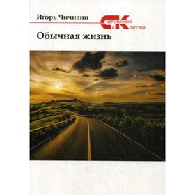 Обычная жизнь. Чичилин И.