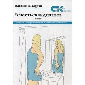 Счастье как диагноз. Stories. Шадурко Н.