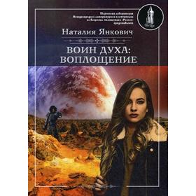 

Воин духа: Воплощение. Книга 1. Том 1. Янкович Н.