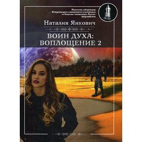 

Воин духа: Воплощение. Книга 1. Том 2. Янкович Н.