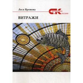 Витражи. Яровова Л.