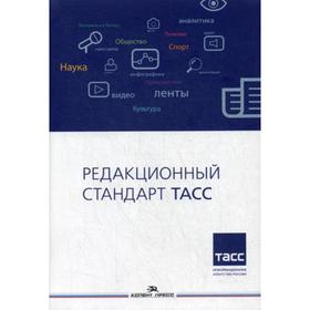 Редакционный стандарт ТАСС: Учебное пособие для вузов. Лебедев А.В., под ред. Филимонова М.Г.