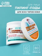 Пилинг-ПЭДЫ для лица Sendo c AHA- кислотами, очищающие, 80 мл - Фото 1