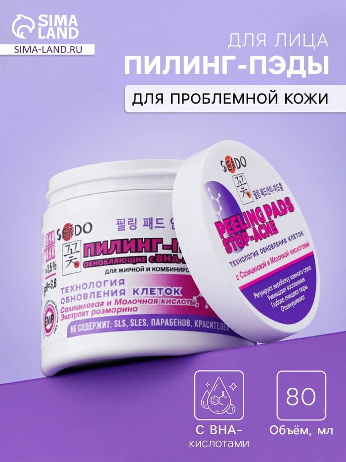 Пилинг-ПЭДЫ для лица Sendo c BHA- кислотами, обновляющие, 80 мл - Фото 1