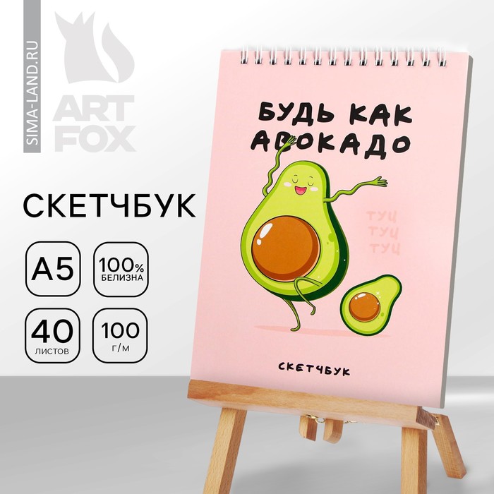 Скетчбук «Будь как авокадо» А5, 40 л, 100 г/м - Фото 1