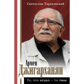 Армен Джигарханян: То, что отдал - то твое. Тараховский С. Э.