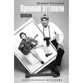 

Времена оттепели прошли. Плотников В. Ф.