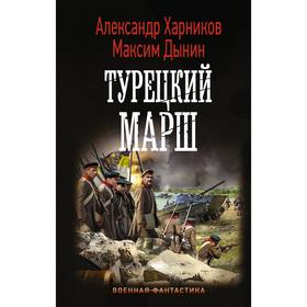 Турецкий марш. Харников А.