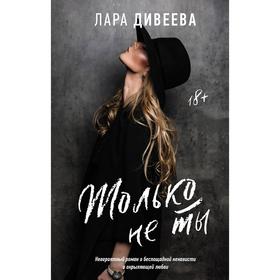 

Только не ты