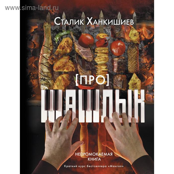 

Про шашлык. Непромокаемая книга. Ханкишиев С.