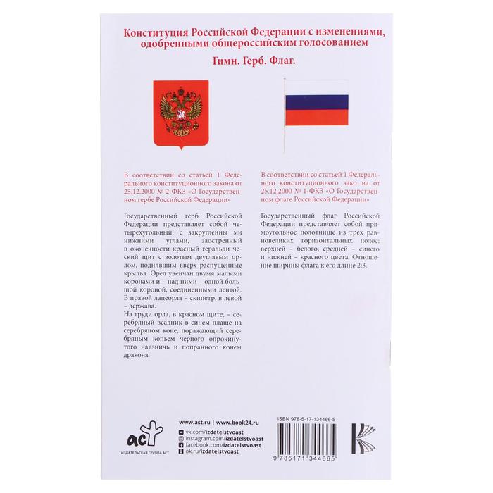 Одобрение поправок конституции субъектами. Флаг и гимн России. Герб,гимн и флаг России. Флаг Российской Федерации с гербом. Конституция России 1993.