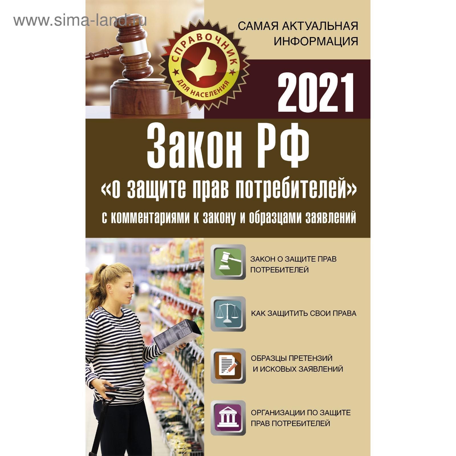 Закон РФ «О защите прав потребителей» с комментариями к закону и образцами  заявлений на 2021 год