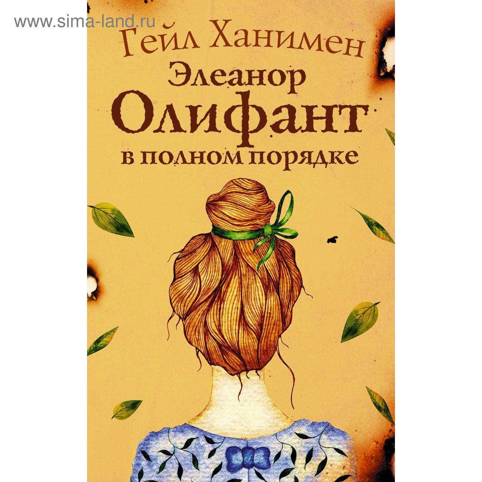Олифант книга. Обложка книги элеонор олифант. Элеонор олифант в полном порядке. Обложка книги элеонор олифант. Олифант книга.