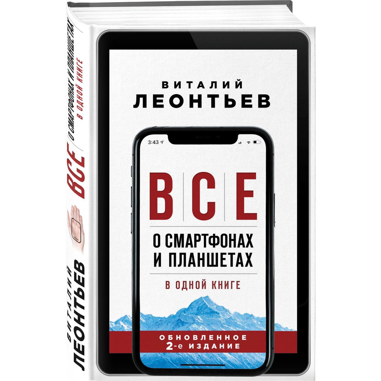 Все о смартфонах и планшетах в одной книге. 2-е издание. Леонтьев В. П.  (5432331) - Купить по цене от 526.00 руб. | Интернет магазин SIMA-LAND.RU