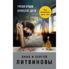 Грехи отцов отпустят дети. Литвинова А. В. 5432337 - фото 4123738