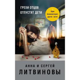 Грехи отцов отпустят дети. Литвинова А. В. 5432337