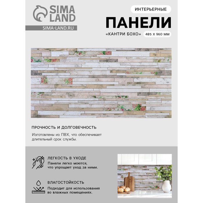 

Панель ПВХ кантри Бохо 485х960