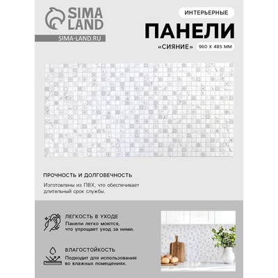 Стеновая панель ПВХ «Мозаика сияние», 485×960 мм, цвет белый/серый