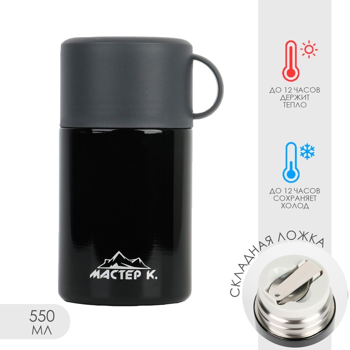 Термос для еды Мастер К, 550 мл, 17×11 см, нержавеющая сталь, чёрный