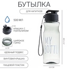 Бутылка для воды My bottle 500 мл, 21.7×6.8 см, серый - Фото 1