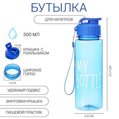 Бутылка для воды My bottle, 500 мл, 21.7×6.8 см, голубая