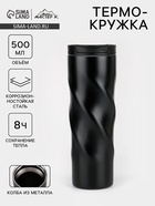 Термокружка, 500 мл, «Мастер К», сохраняет тепло 8 ч., 7.8×22 см, чёрная - Фото 1