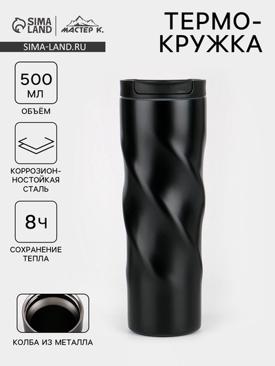 Термокружка, 500 мл, «Мастер К», сохраняет тепло 8 ч., 7.8×22 см, чёрная