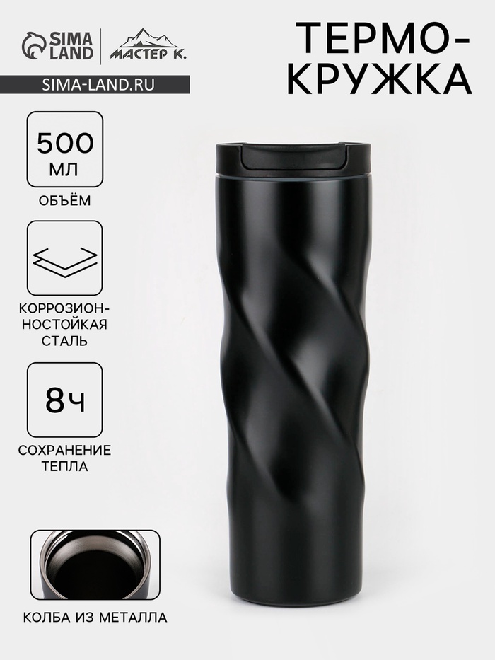 Термокружка, 500 мл, «Мастер К», сохраняет тепло 8 ч., 7.8×22 см, чёрная - Фото 1
