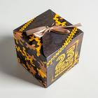 Коробка подарочная складная, упаковка, «С 23 февраля!», 12 х 12 х 12 см - фото 6341232