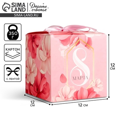 Коробка подарочная складная, упаковка, «8 марта», 12×12×12 см