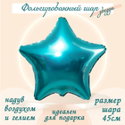 Шар фольгированный 19", звезда, цвет бирюзовый - фото 298948827