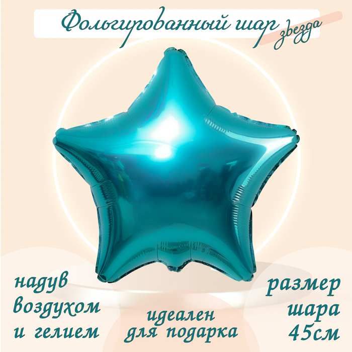 Шар фольгированный 19", звезда, цвет бирюзовый - Фото 1