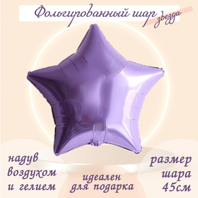 Шар фольгированный 19", звезда, цвет сиреневый 5381906