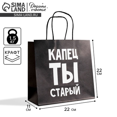 Пакет подарочный, упаковка, «Капец ты старый», 22×22×11 см