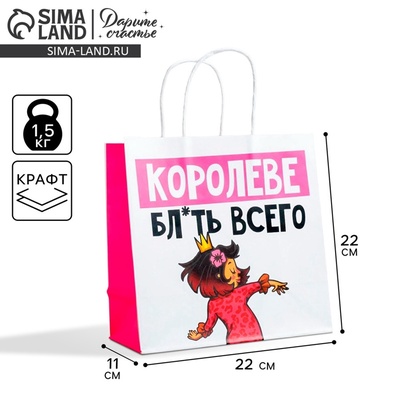 Пакет подарочный, упаковка, «Королеве», 22×22×11 см