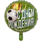 Шар фольгированный 18" «С днём рождения!», чемпион, футболист - фото 318397596