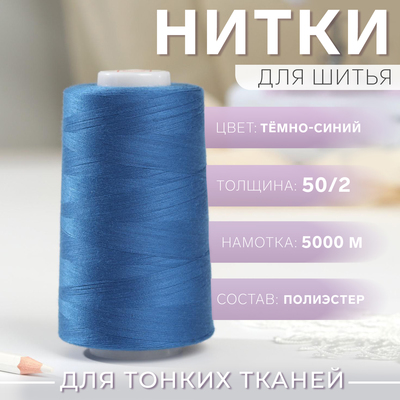 Нитки 50/2, №140, 5000 м, цвет тёмно-синий №1289
