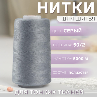 Нитки 50/2, №140, 5000 м, цвет серый №1342