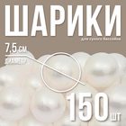 Шарики для сухого бассейна «Перламутровые», диаметр шара 7,5 см, набор 150 штук, цвет белый - Фото 1