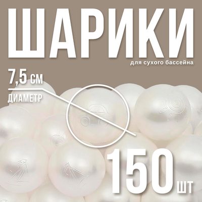 Шарики для сухого бассейна «Перламутровые», диаметр шара 7,5 см, набор 150 штук, цвет белый