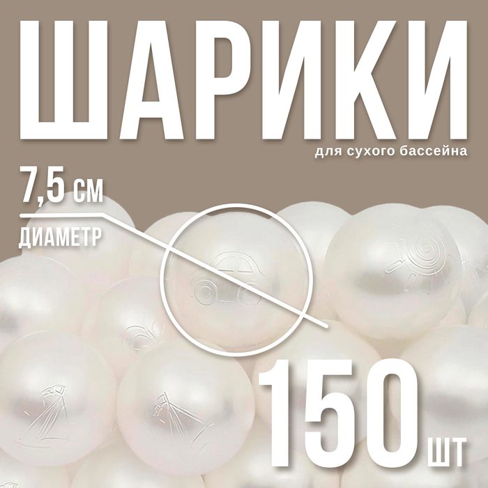 Шарики для сухого бассейна «Перламутровые», диаметр шара 7,5 см, набор 150 штук, цвет белый - Фото 1